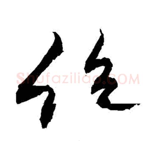 絕字敬世江毛笔行书写法,摘自敬世江毛笔行书作品