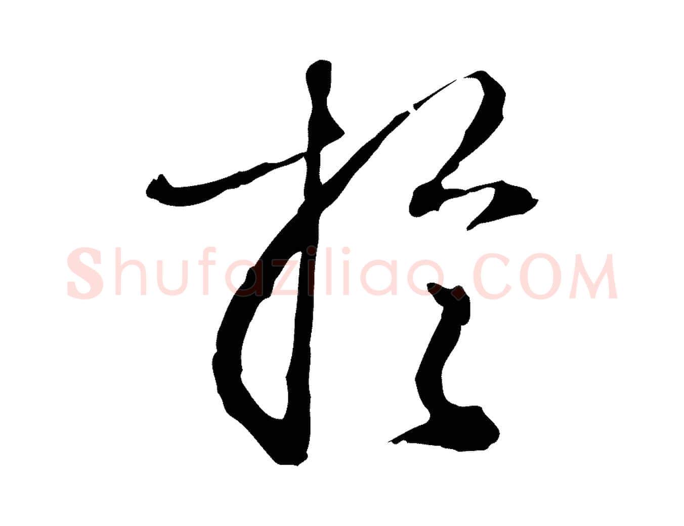 於毛笔行楷写法,摘自明代王孟端复叔训帖
