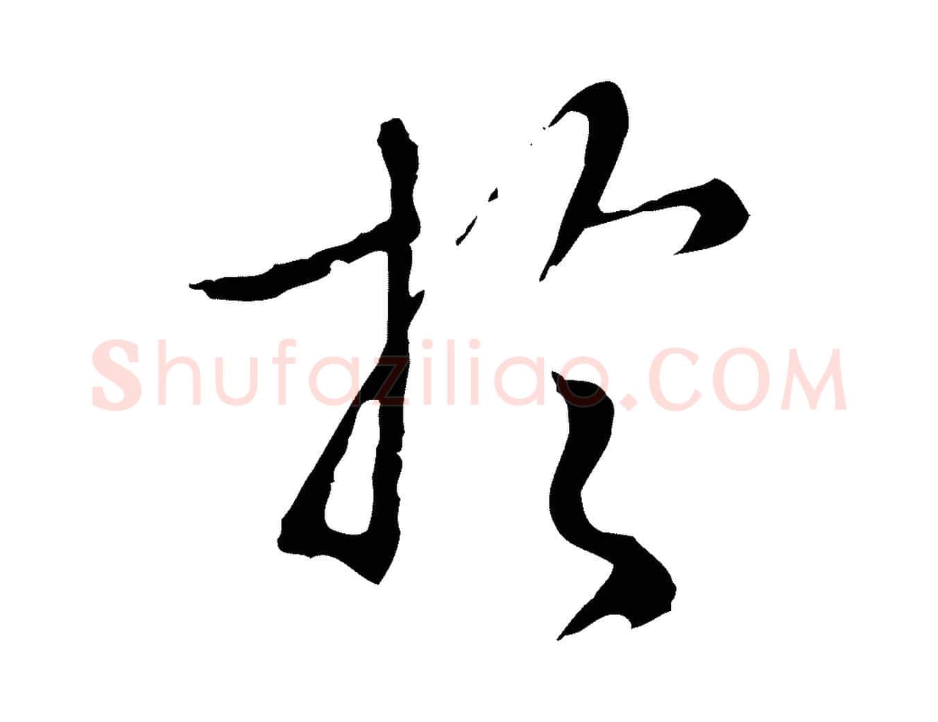 於毛笔行楷写法,摘自明代王孟端复叔训帖