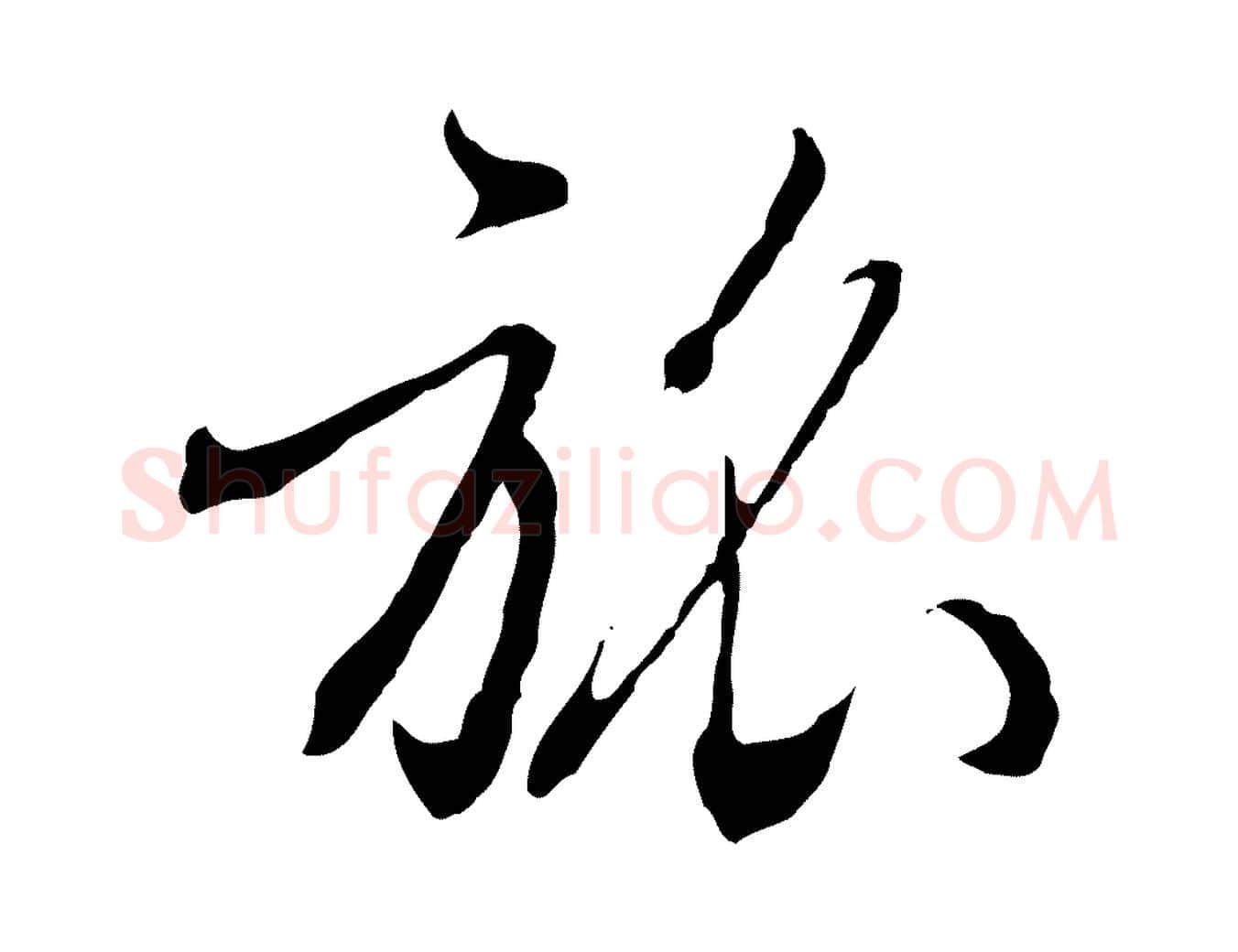 旅毛笔行楷写法,摘自明代王孟端复叔训帖