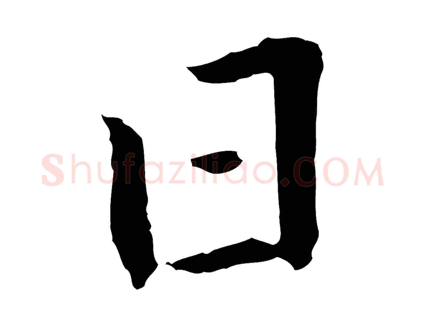 日毛笔行楷写法,摘自明代王孟端复叔训帖