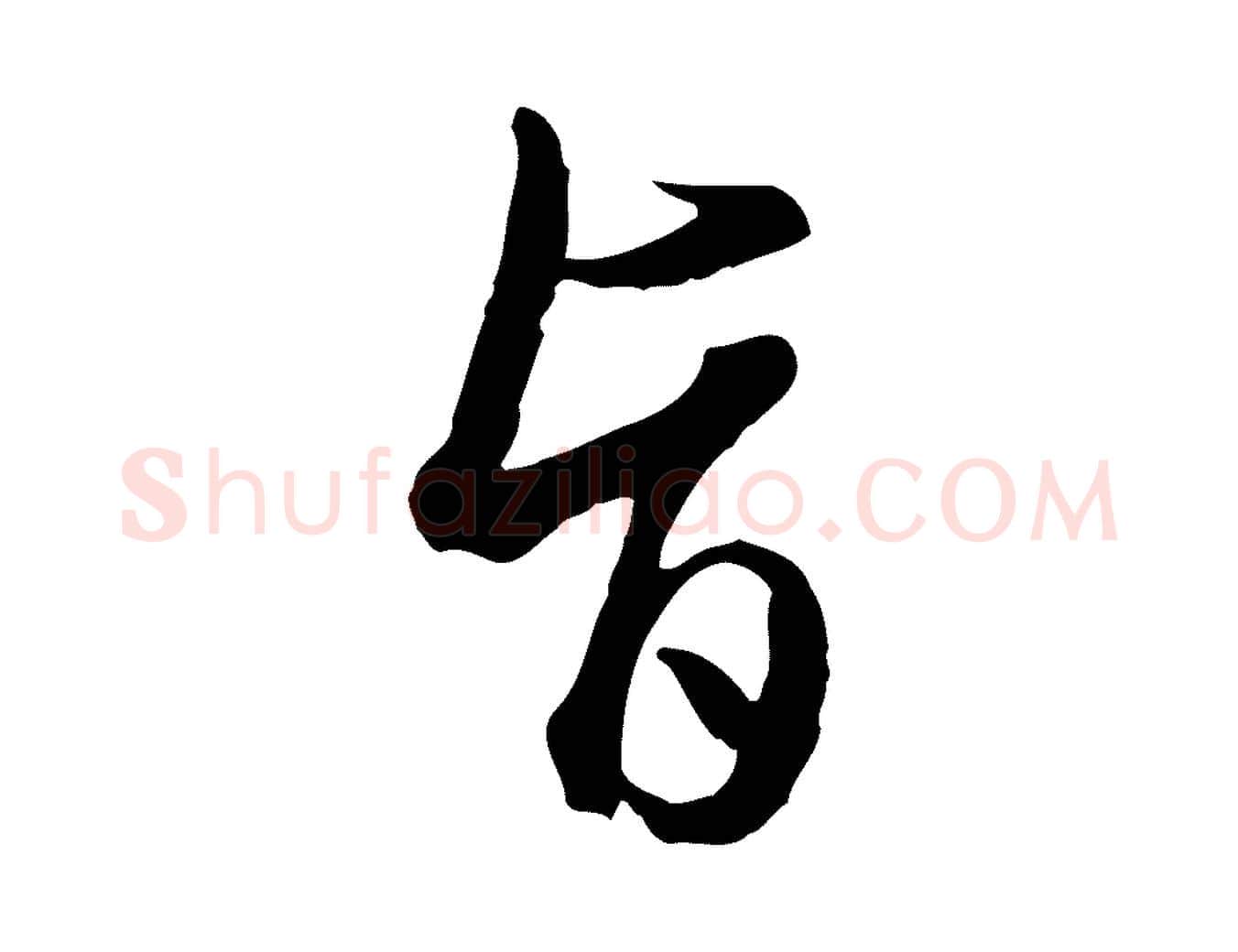 旨毛笔行楷写法,摘自明代王孟端复叔训帖