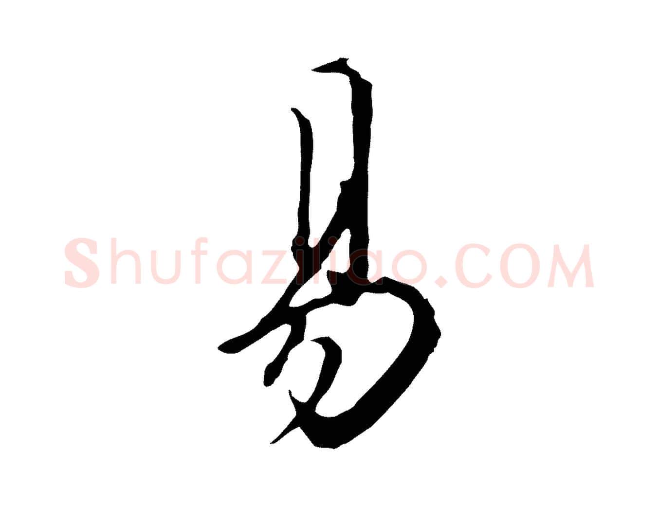 易毛笔行楷写法,摘自明代王孟端复叔训帖