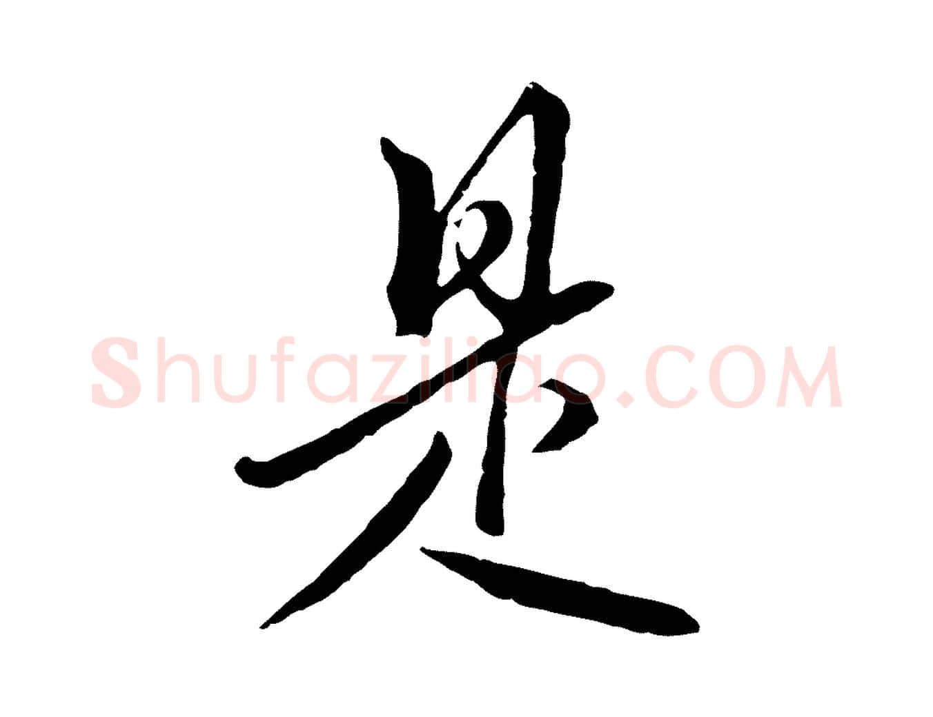 是毛笔行楷写法,摘自明代王孟端复叔训帖