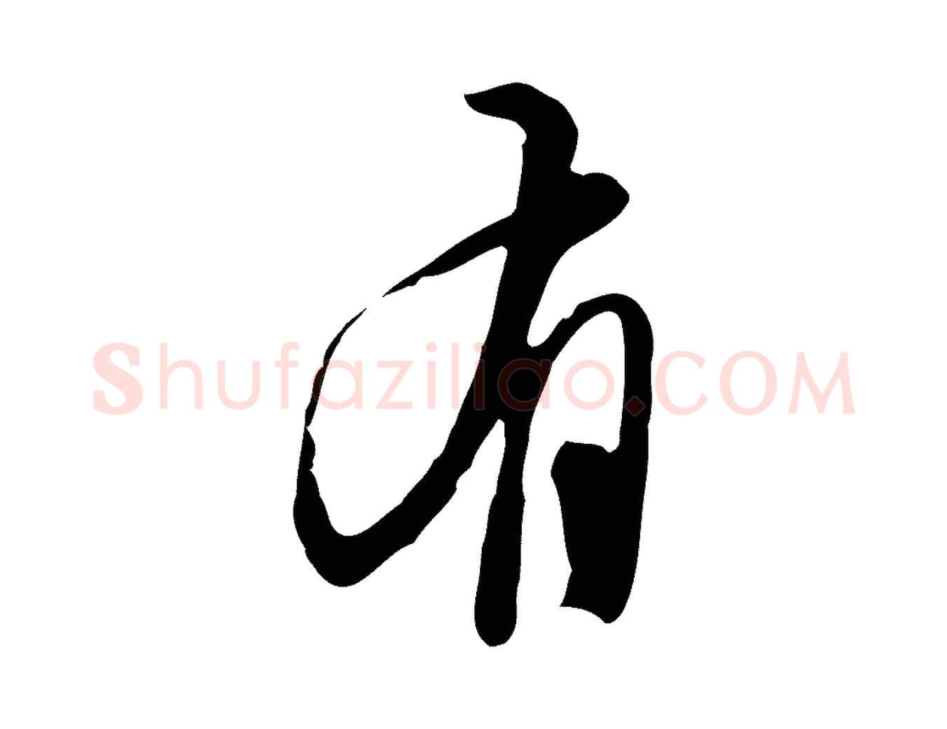有毛笔行楷写法,摘自明代王孟端复叔训帖