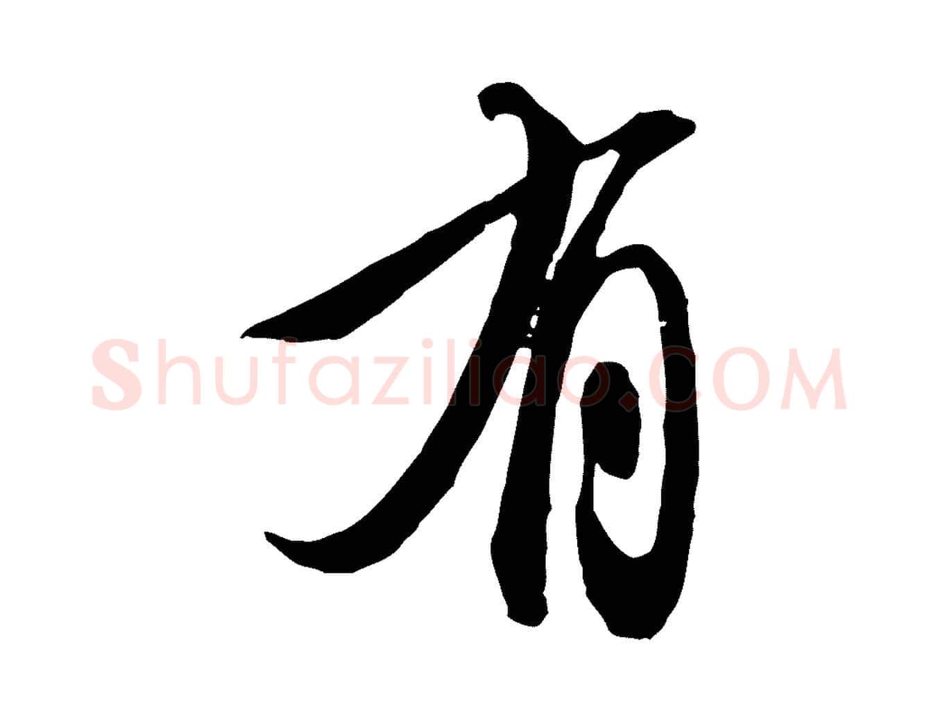 有毛笔行楷写法,摘自明代王孟端复叔训帖