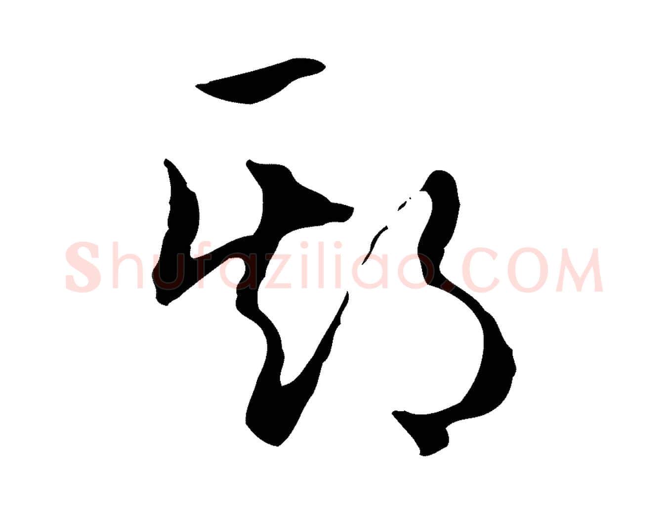 期毛笔行楷写法,摘自明代王孟端复叔训帖
