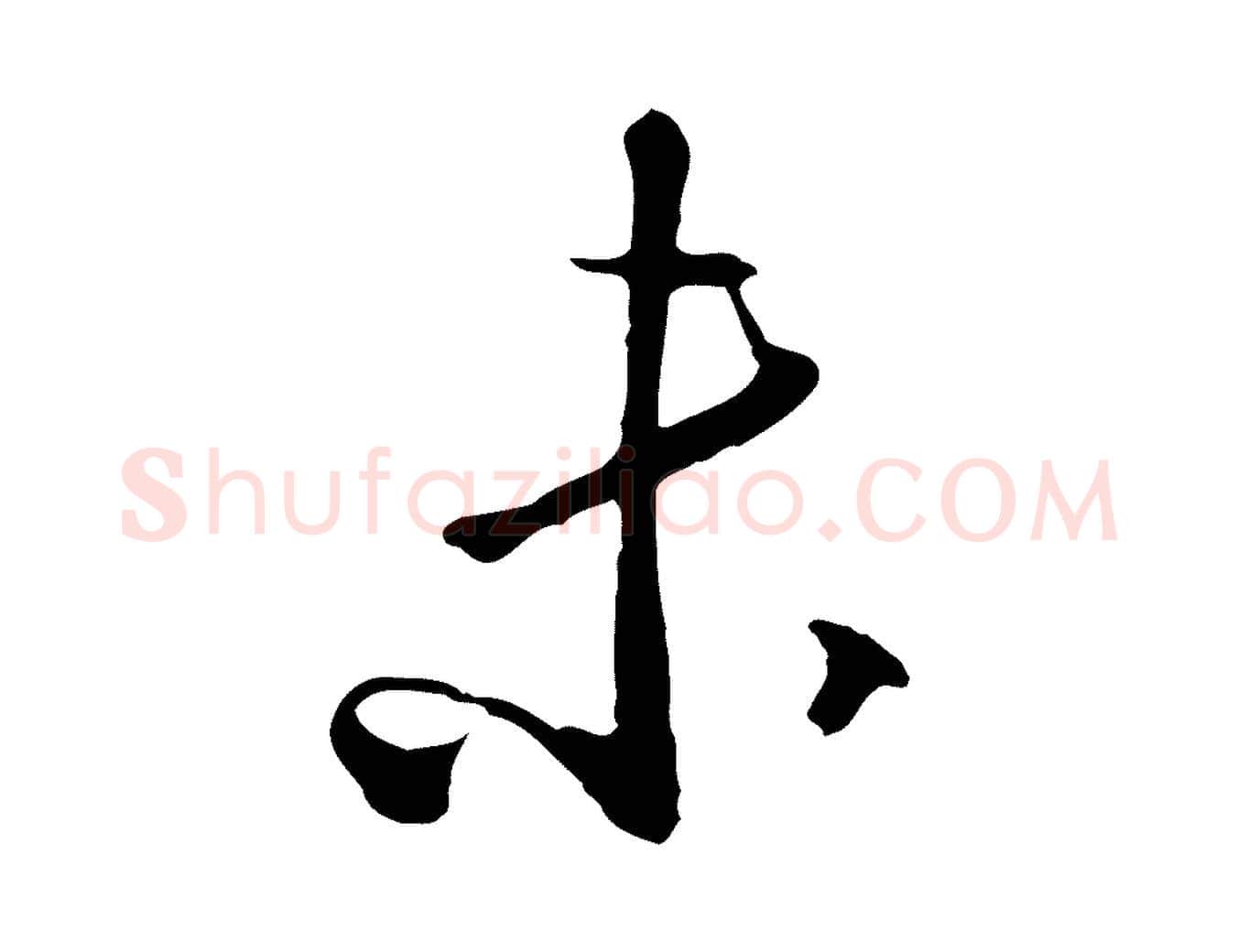 未毛笔行楷写法,摘自明代王孟端复叔训帖