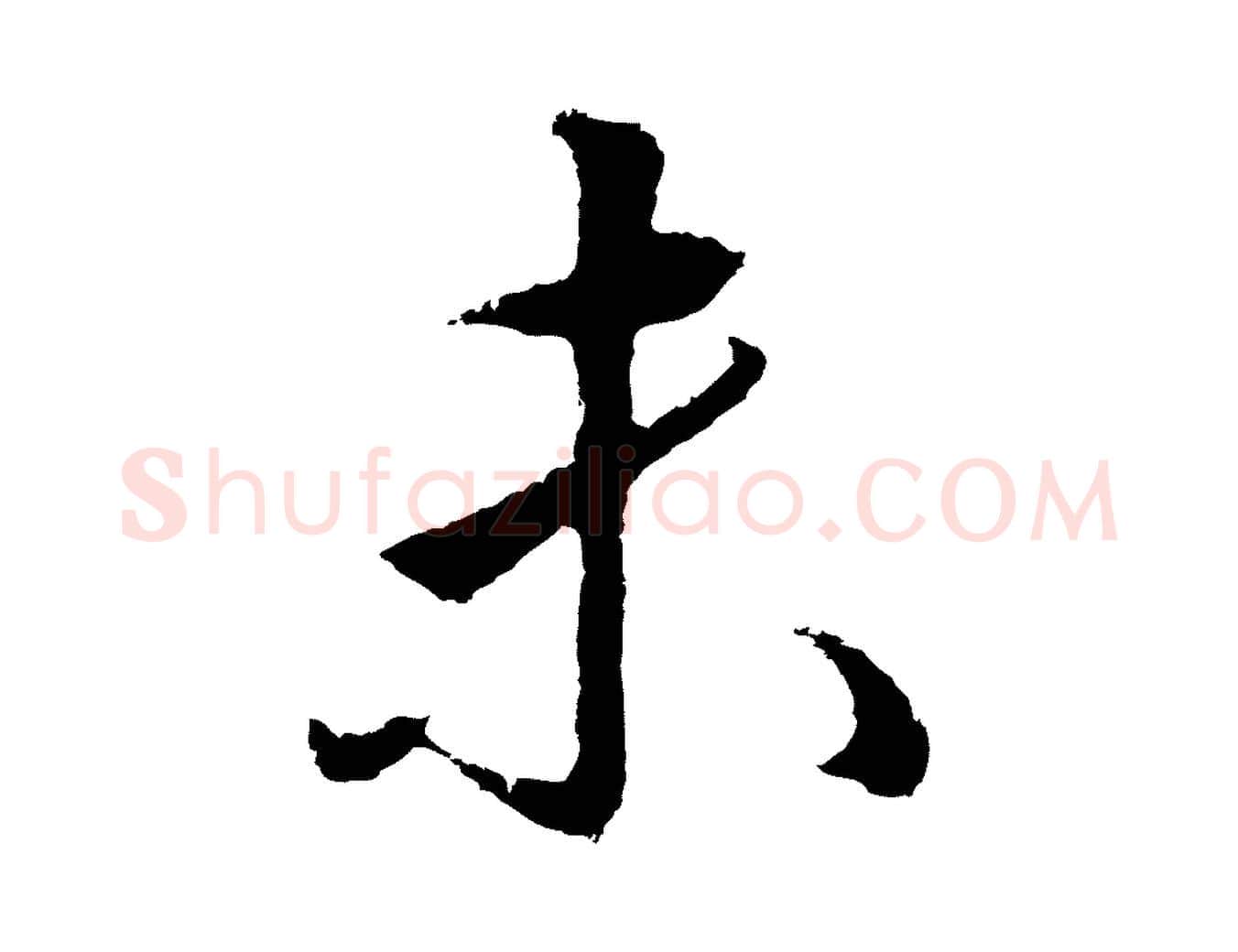 未毛笔行楷写法,摘自明代王孟端复叔训帖