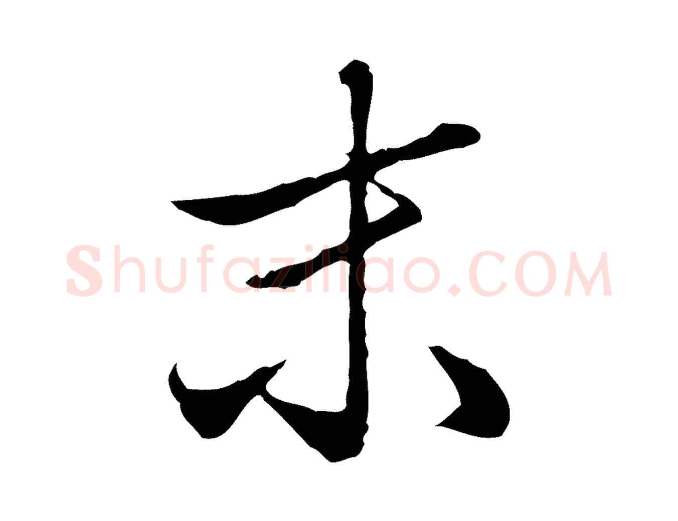 未毛笔行楷写法,摘自明代王孟端复叔训帖