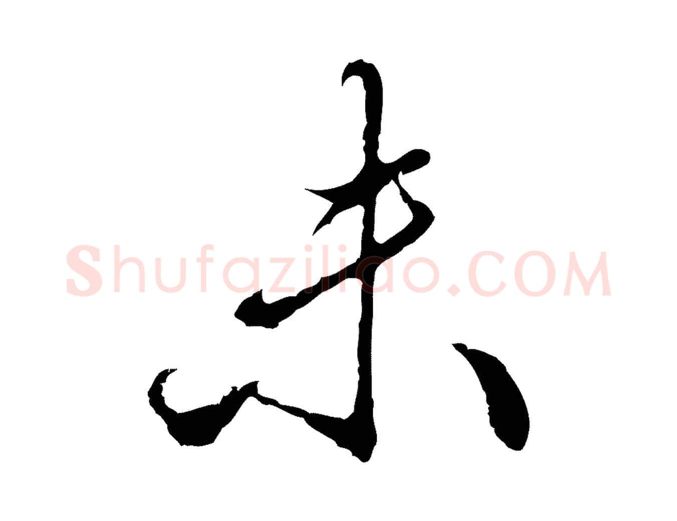 未毛笔行楷写法,摘自明代王孟端复叔训帖