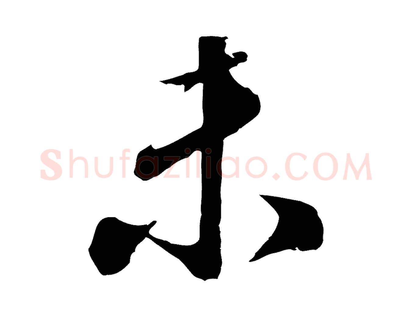 未毛笔行楷写法,摘自明代王孟端复叔训帖