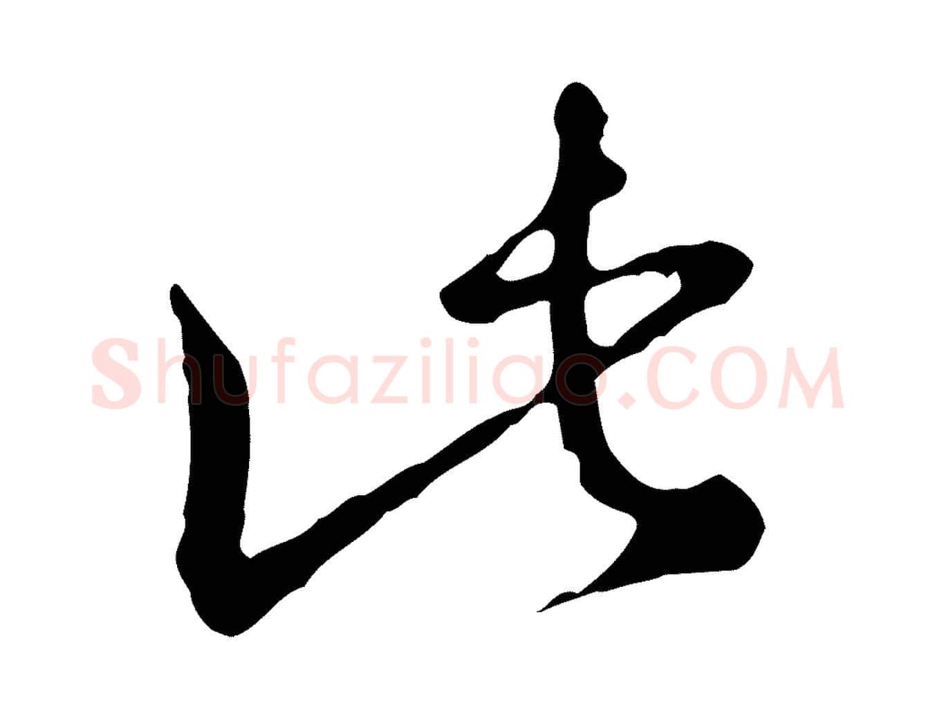 此毛笔行楷写法,摘自明代王孟端复叔训帖