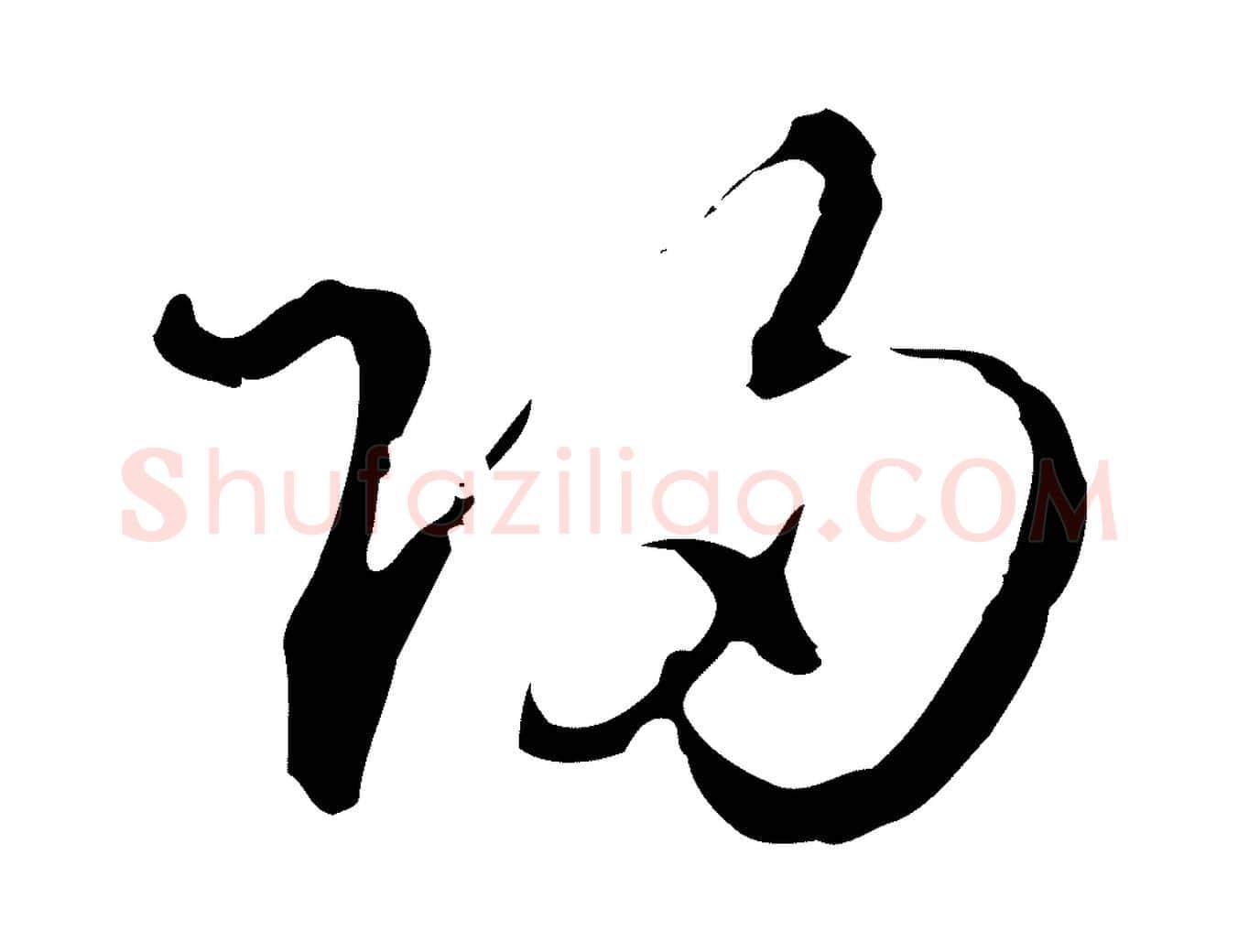 歸毛笔行楷写法,摘自明代王孟端复叔训帖
