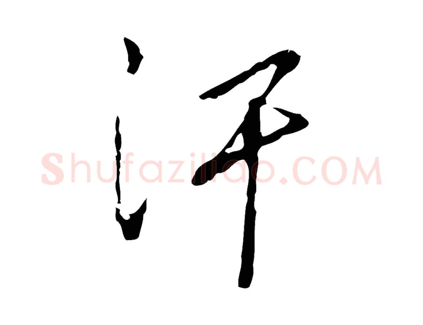 汗毛笔行楷写法,摘自明代王孟端复叔训帖