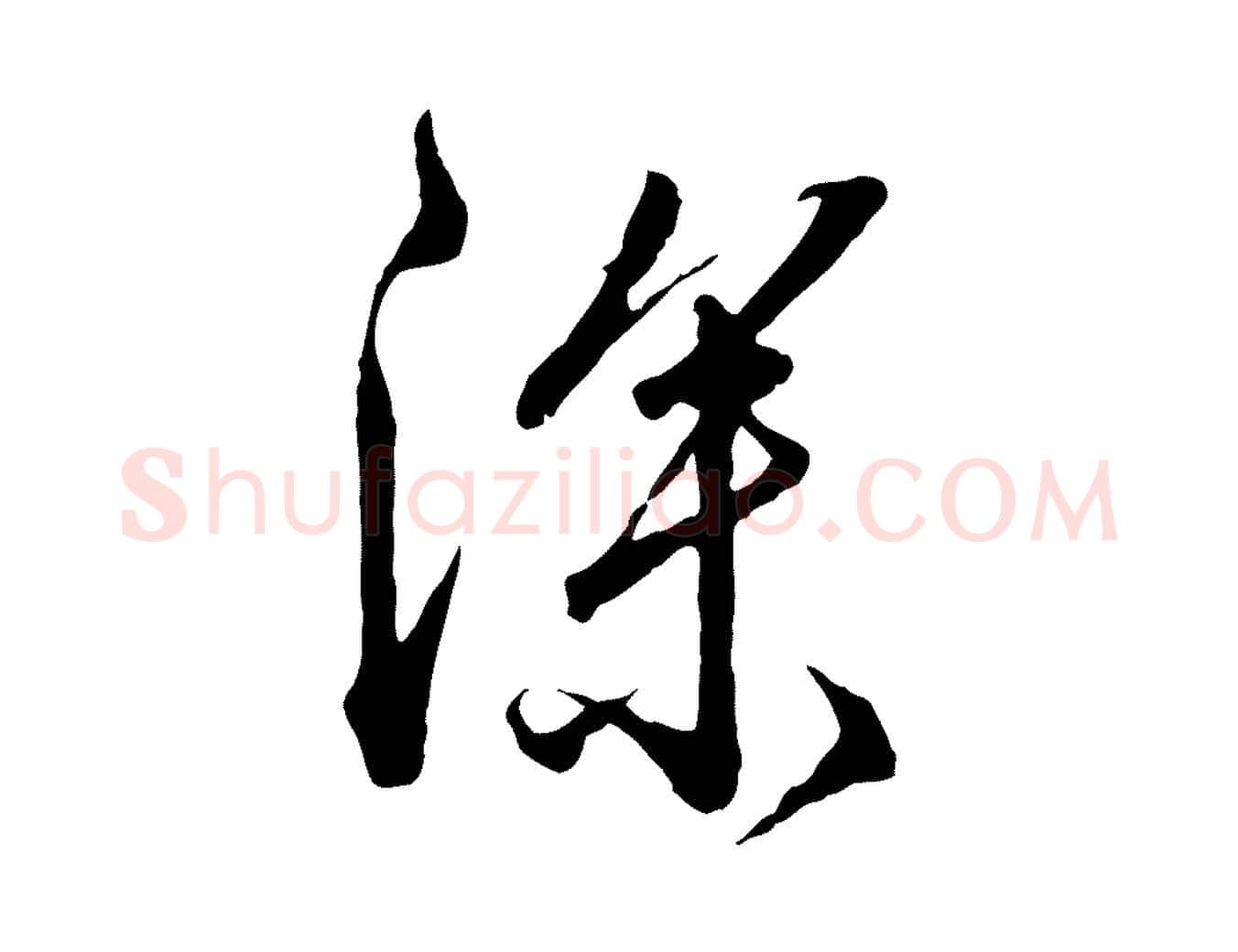 深毛笔行楷写法,摘自明代王孟端复叔训帖