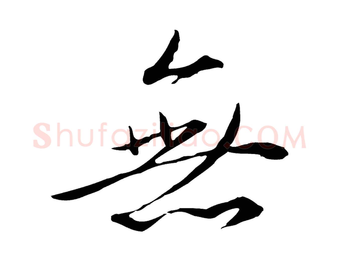 無毛笔行楷写法,摘自明代王孟端复叔训帖