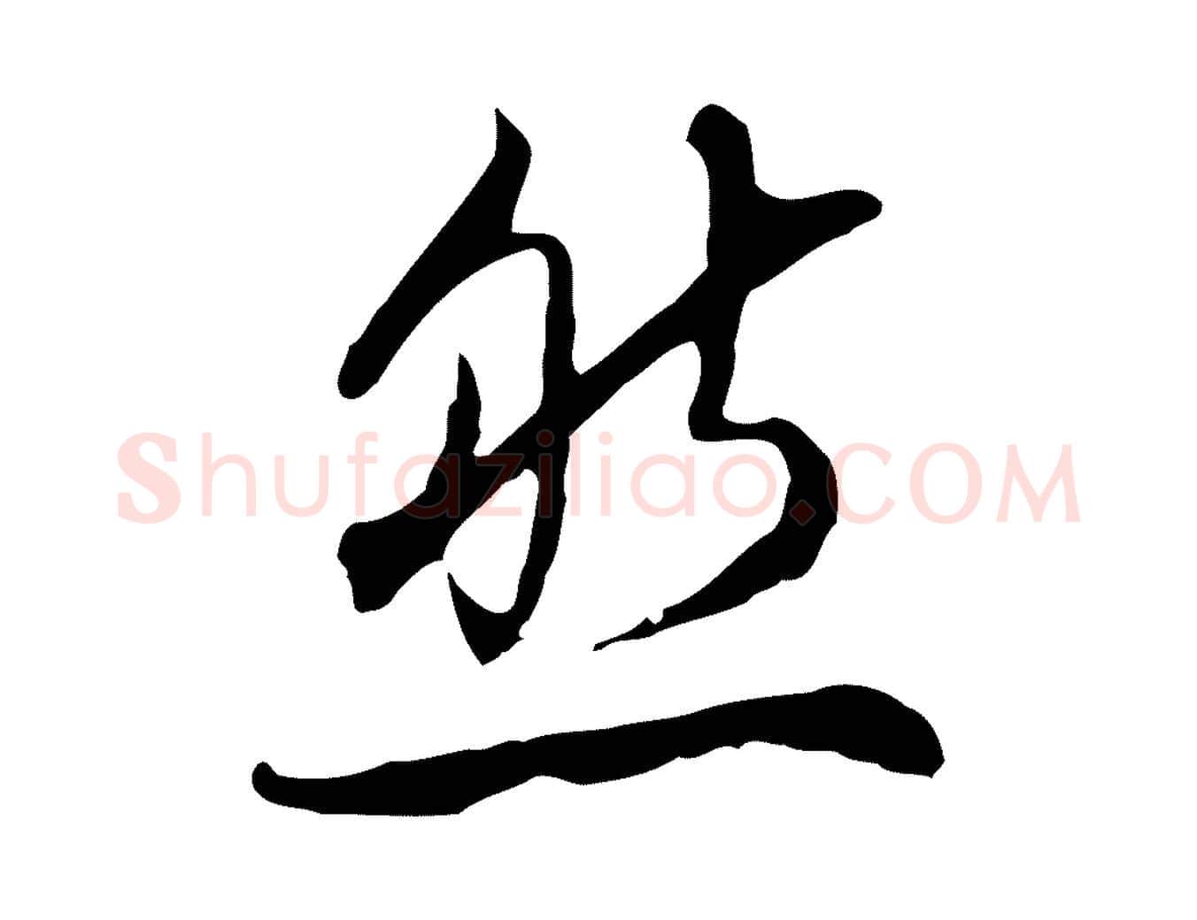 然毛笔行楷写法,摘自明代王孟端复叔训帖
