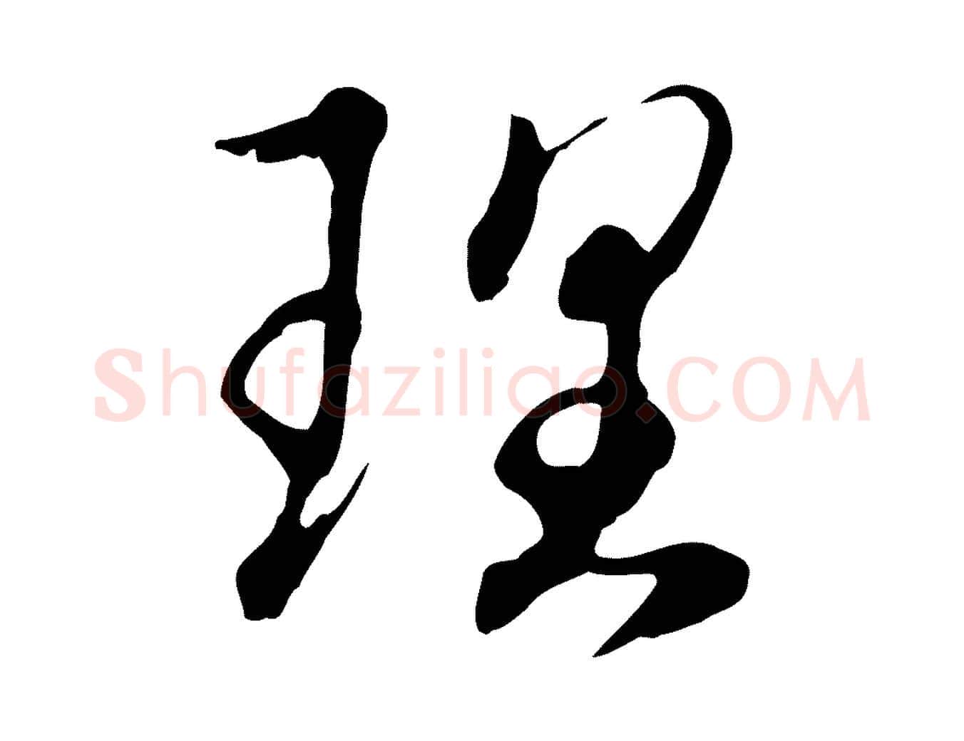 理毛笔行楷写法,摘自明代王孟端复叔训帖