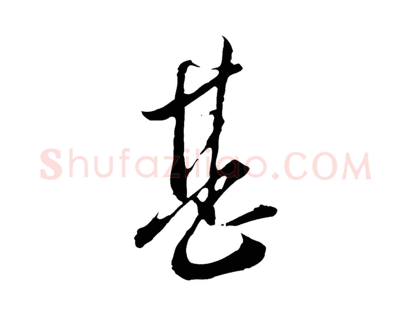 甚毛笔行楷写法,摘自明代王孟端复叔训帖