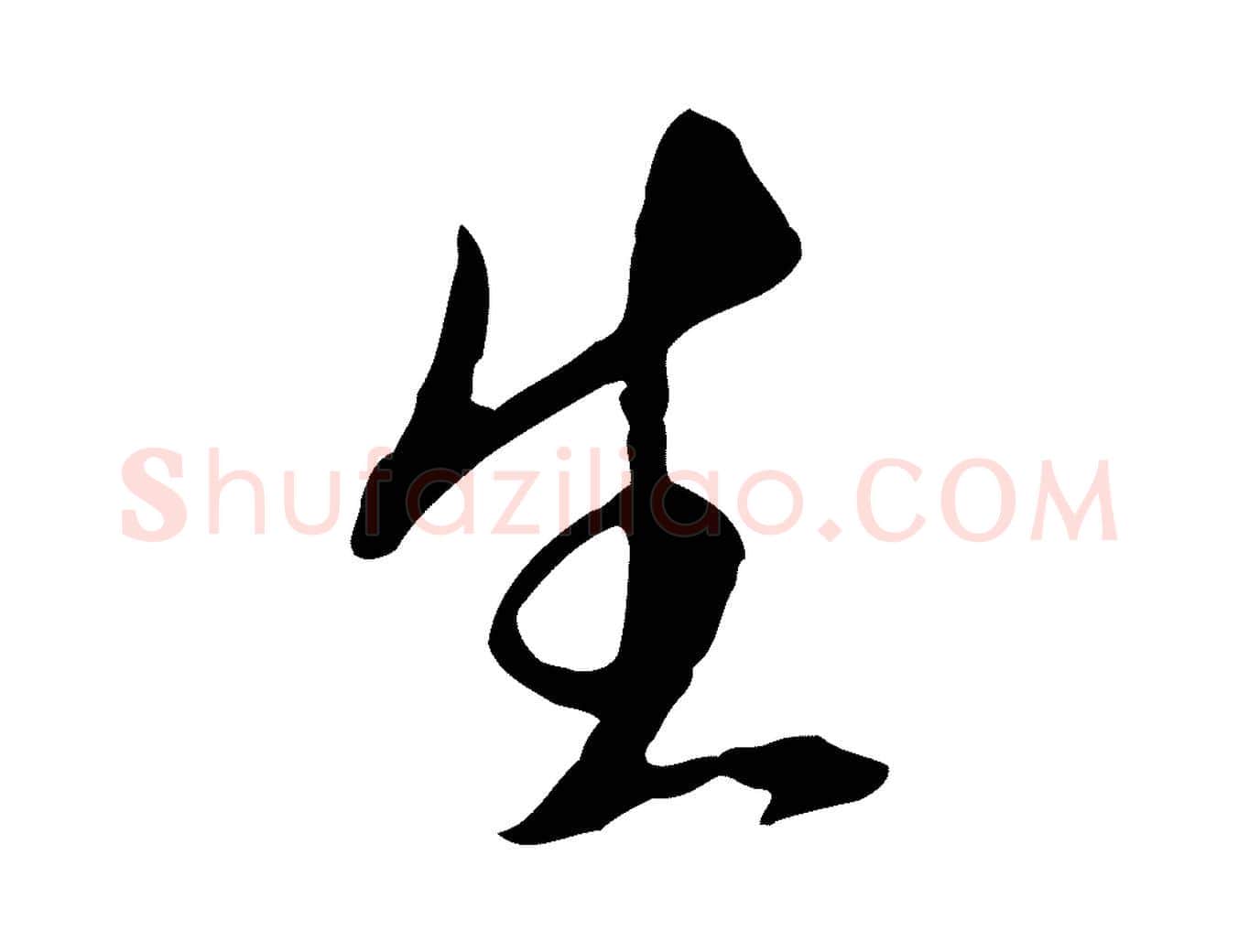 生毛笔行楷写法,摘自明代王孟端复叔训帖