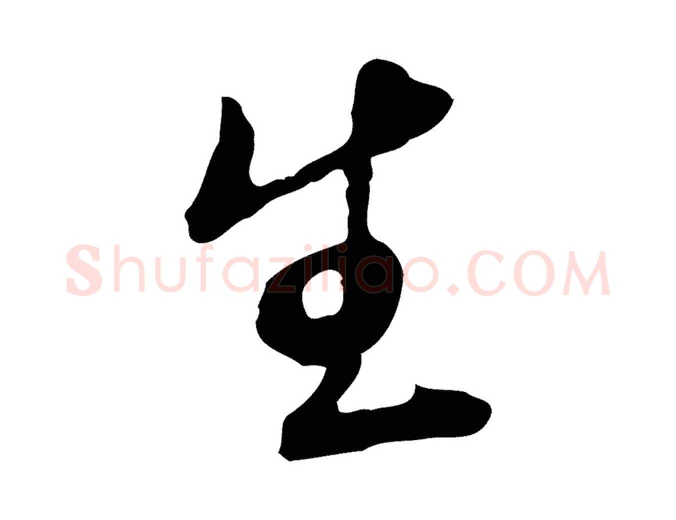 生毛笔行楷写法,摘自明代王孟端复叔训帖