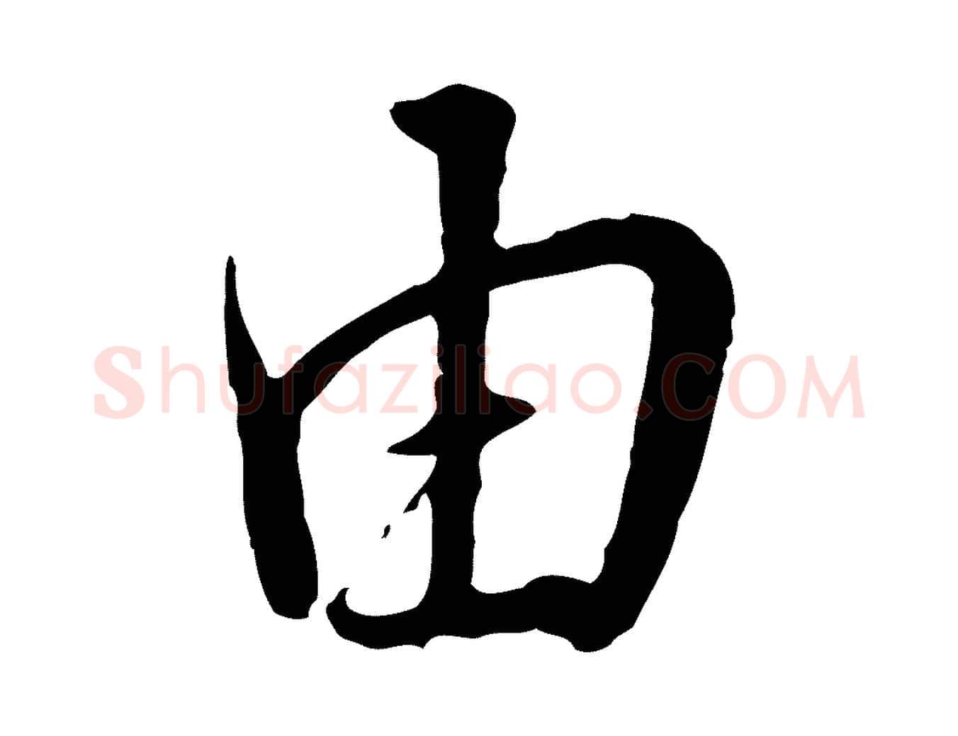 由毛笔行楷写法,摘自明代王孟端复叔训帖