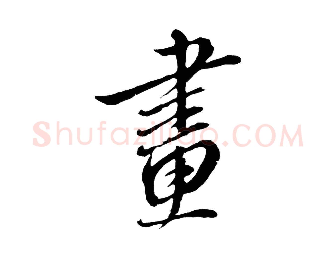 畫毛笔行楷写法,摘自明代王孟端复叔训帖