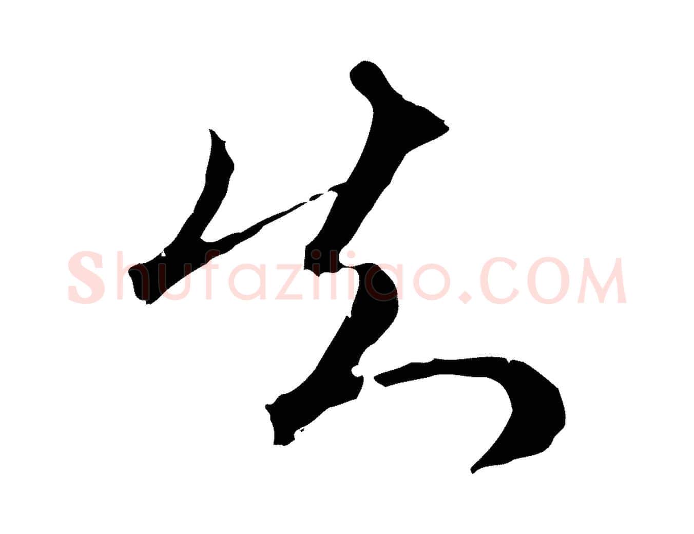 知毛笔行楷写法,摘自明代王孟端复叔训帖