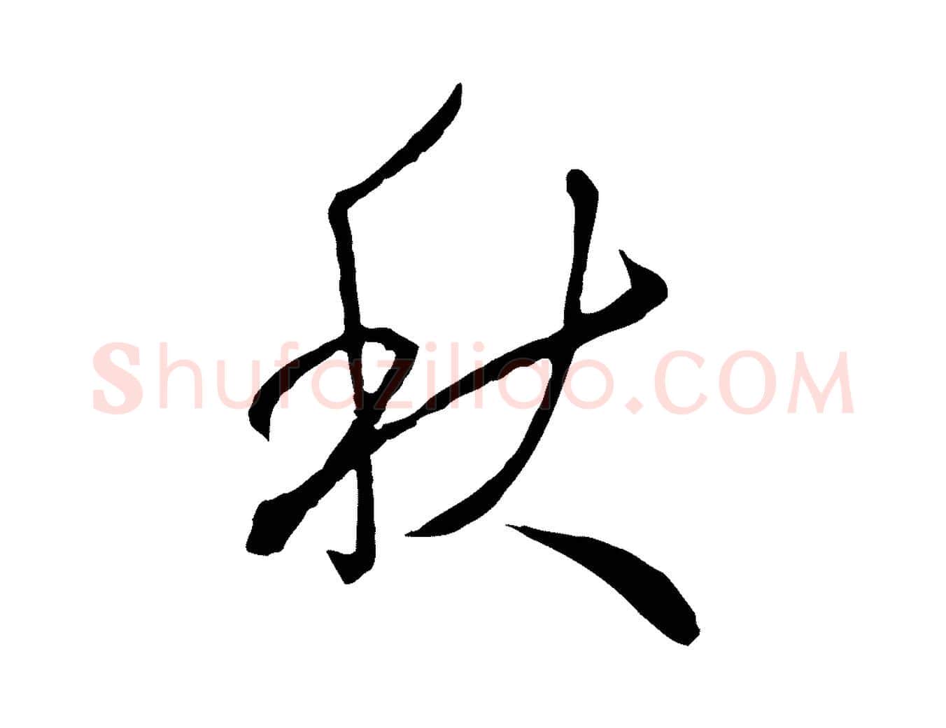 秋毛笔行楷写法,摘自明代王孟端复叔训帖