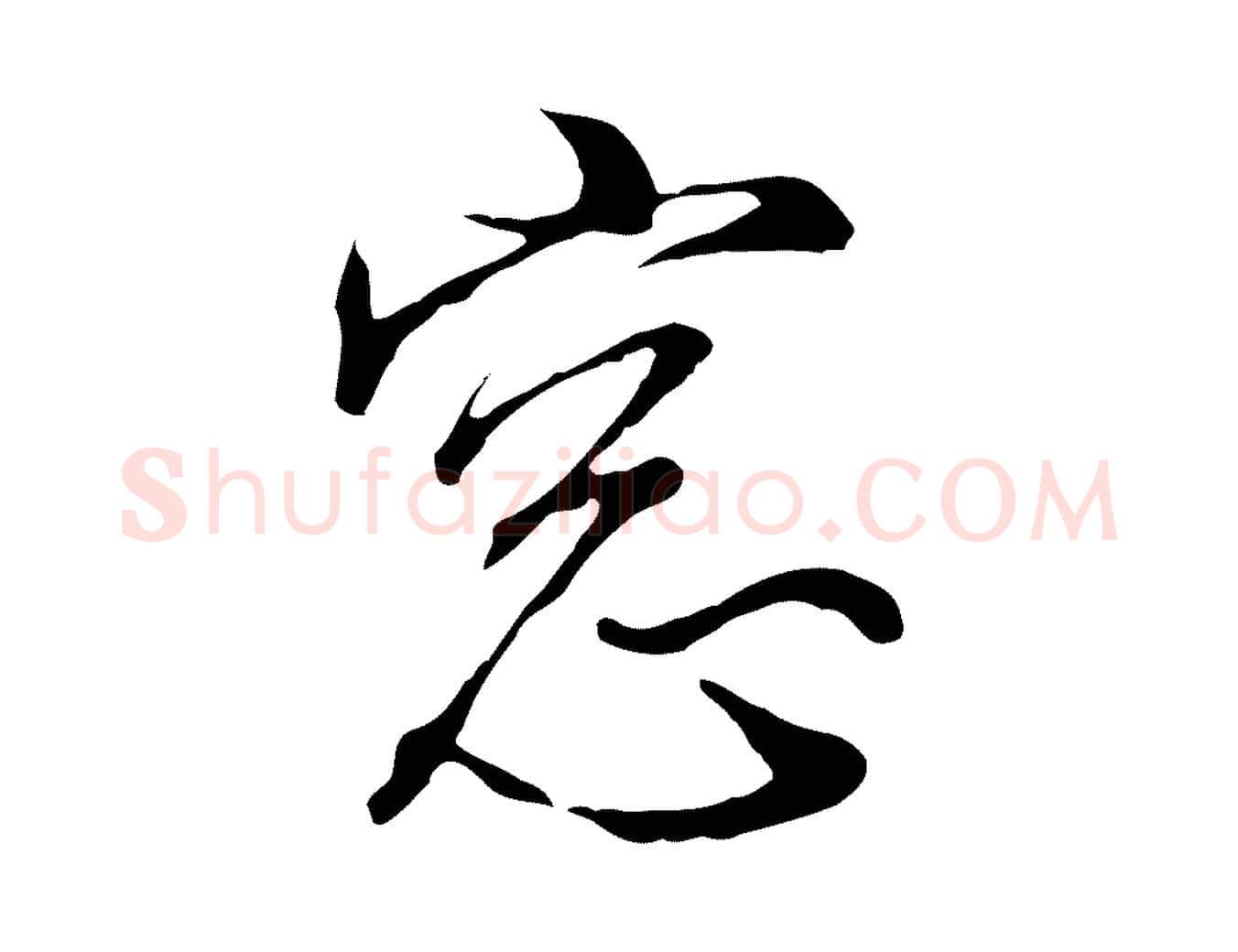 窗毛笔行楷写法,摘自明代王孟端复叔训帖