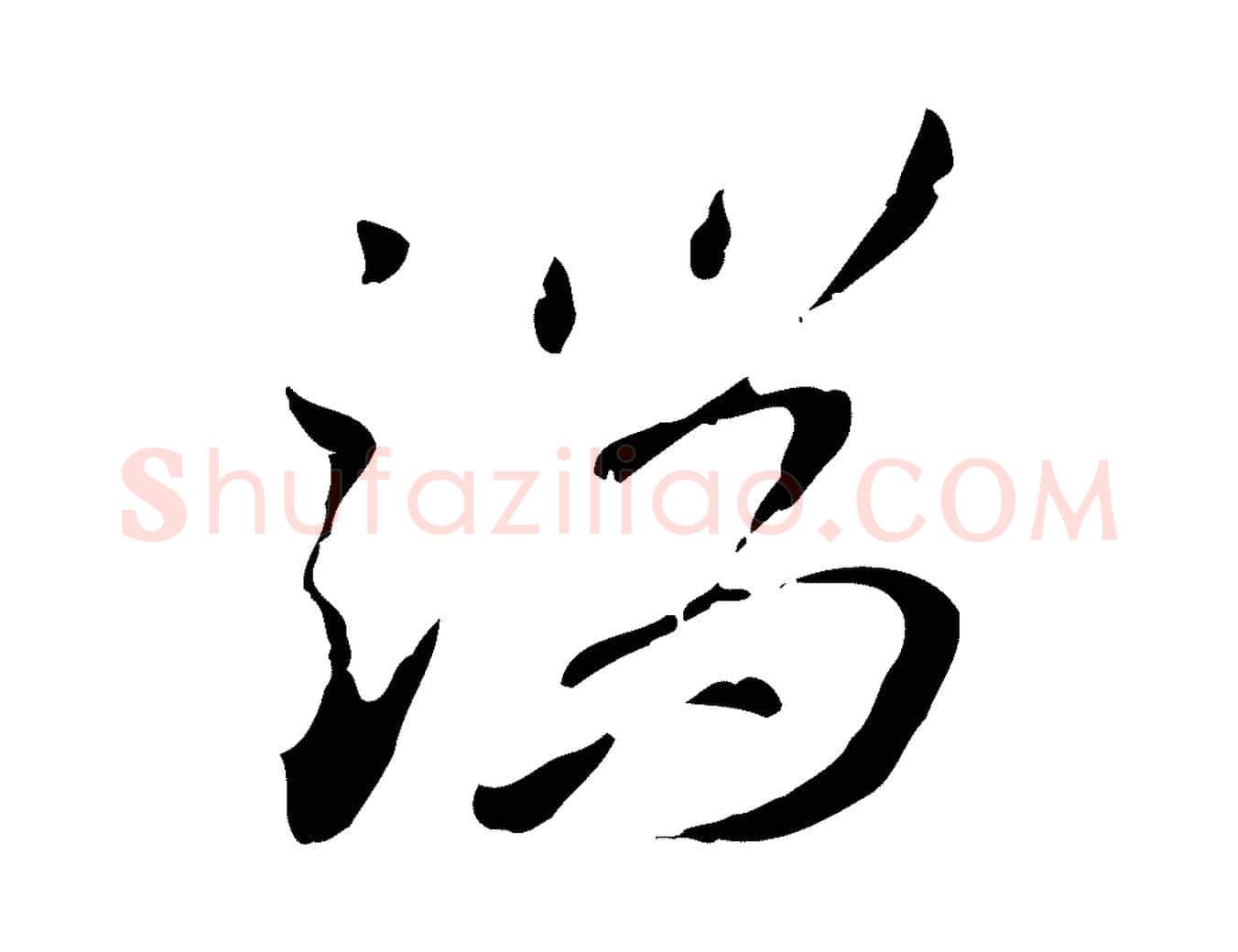 端毛笔行楷写法,摘自明代王孟端复叔训帖