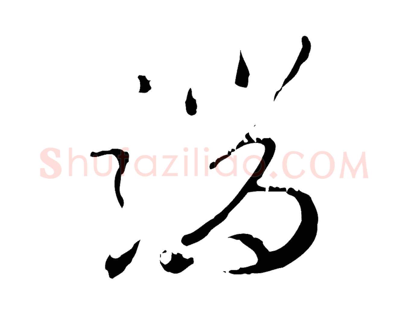 端毛笔行楷写法,摘自明代王孟端复叔训帖