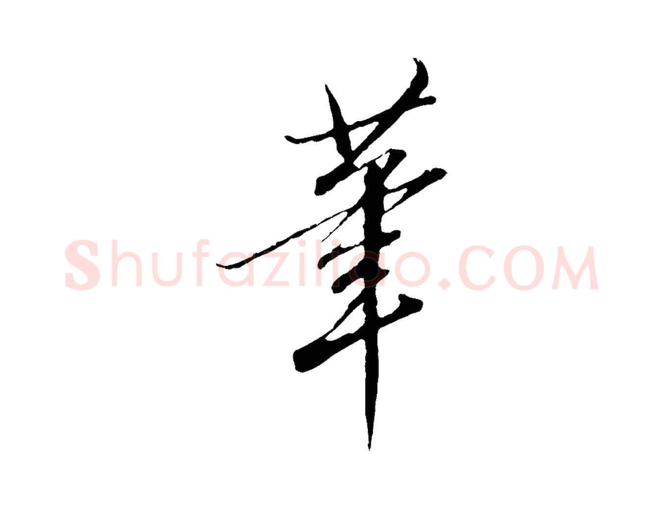 筆毛笔行楷写法,摘自明代王孟端复叔训帖
