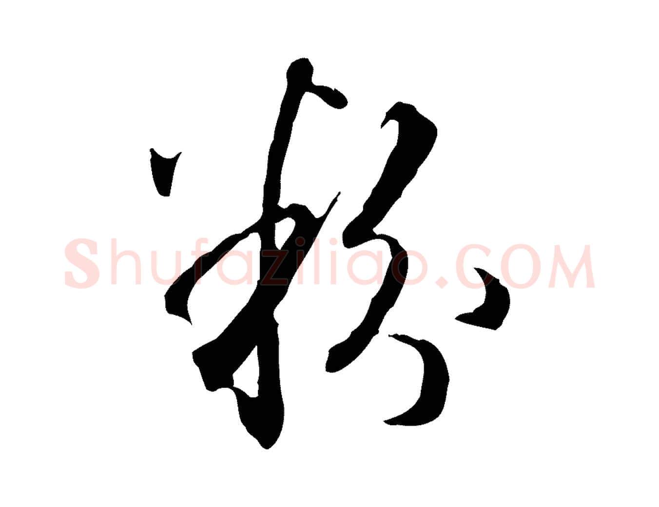 粉毛笔行楷写法,摘自明代王孟端复叔训帖