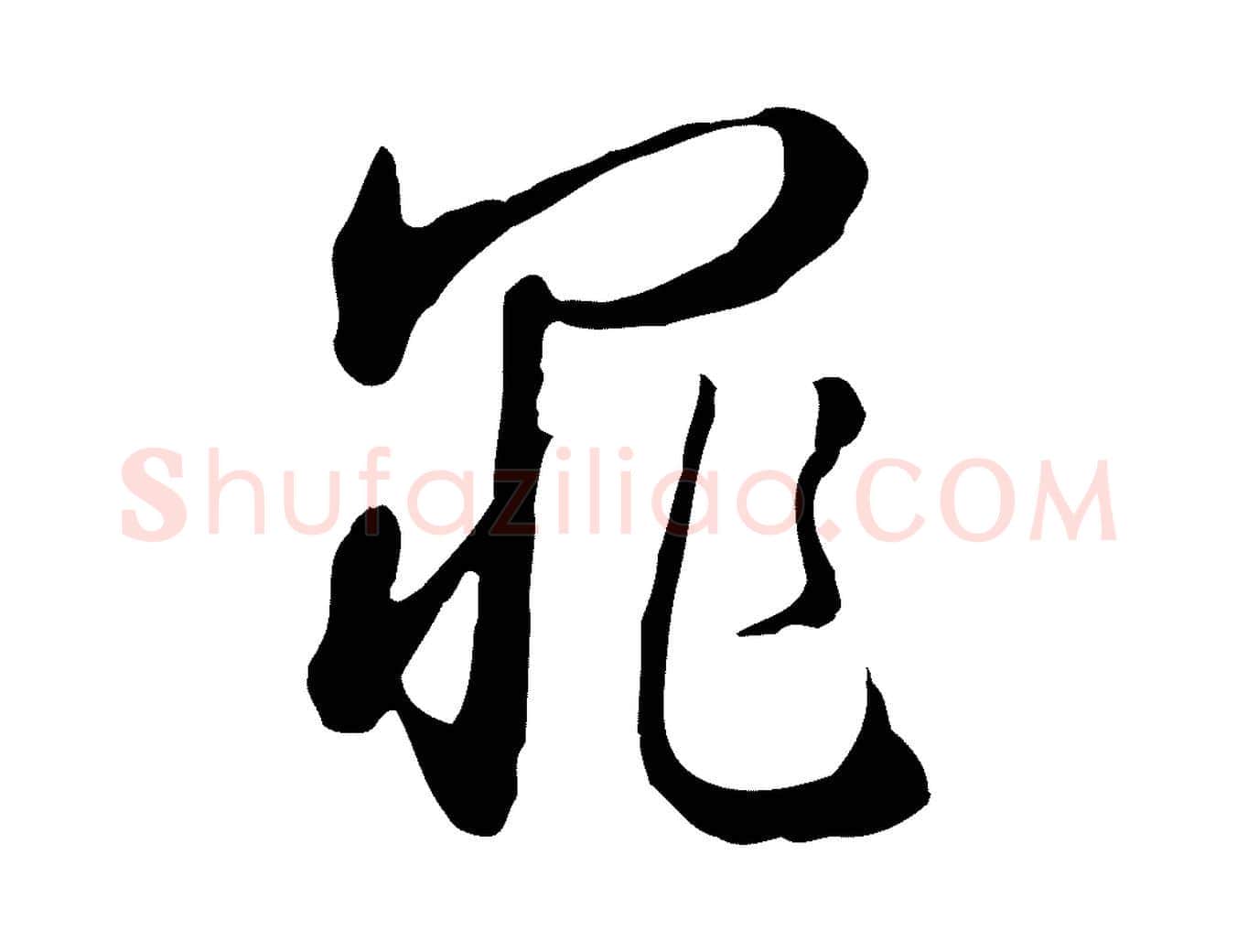 罪毛笔行楷写法,摘自明代王孟端复叔训帖