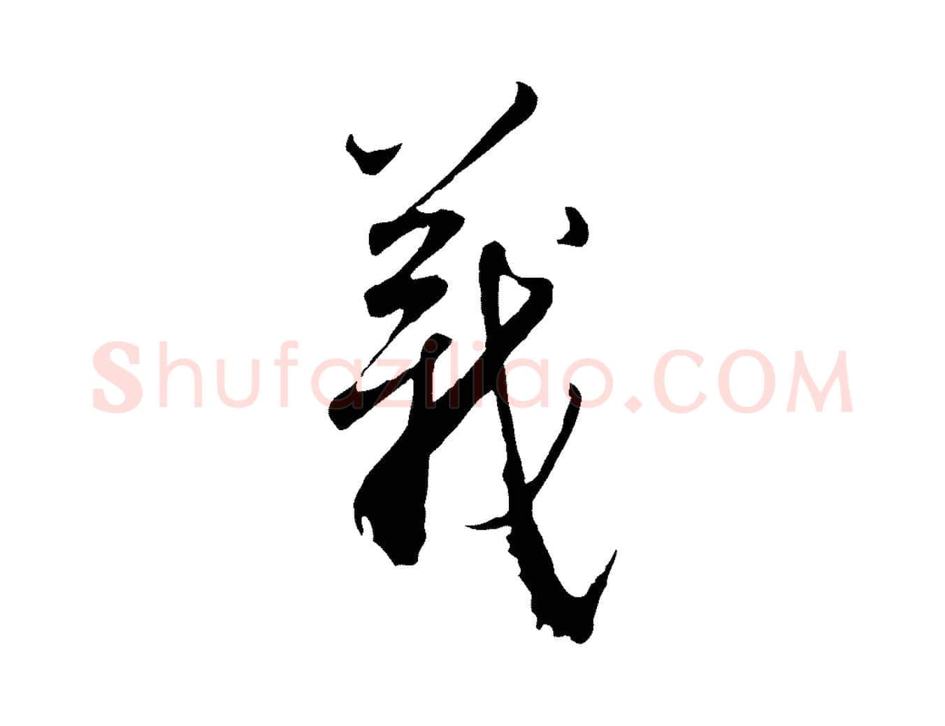 義毛笔行楷写法,摘自明代王孟端复叔训帖