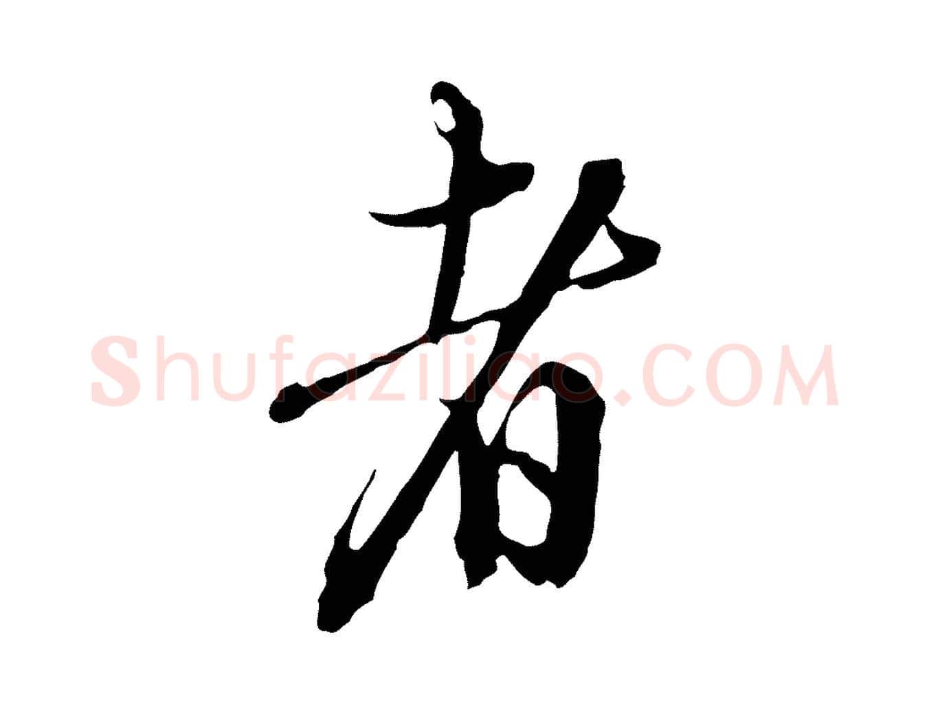 者毛笔行楷写法,摘自明代王孟端复叔训帖