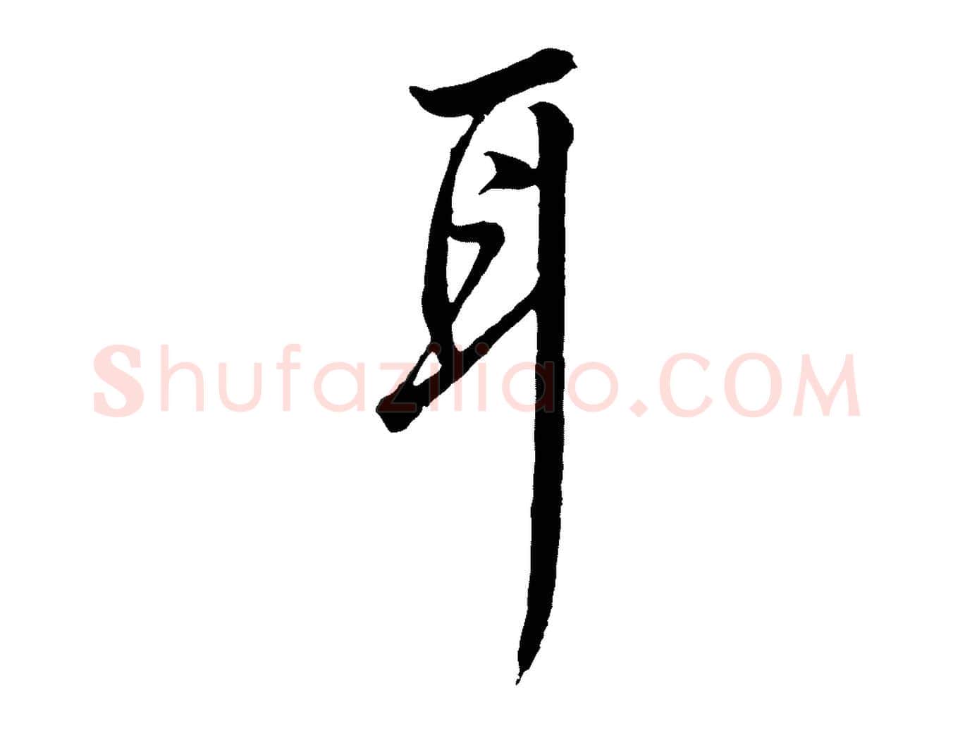 耳毛笔行楷写法,摘自明代王孟端复叔训帖