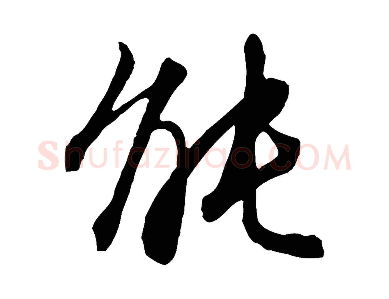 能毛笔行楷写法,摘自明代王孟端复叔训帖