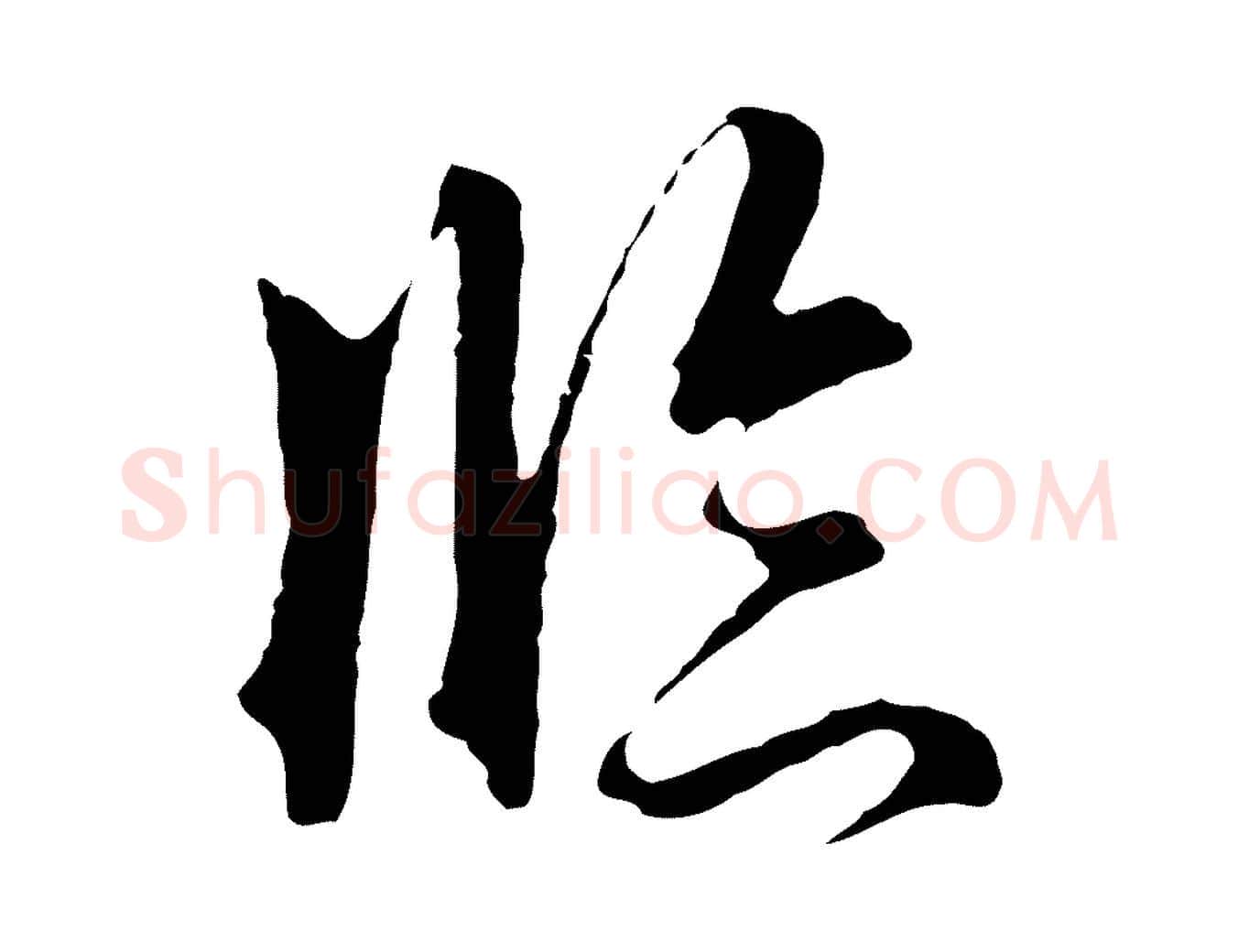 臨毛笔行楷写法,摘自明代王孟端复叔训帖