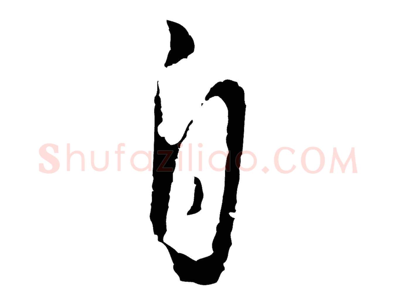 自毛笔行楷写法,摘自明代王孟端复叔训帖