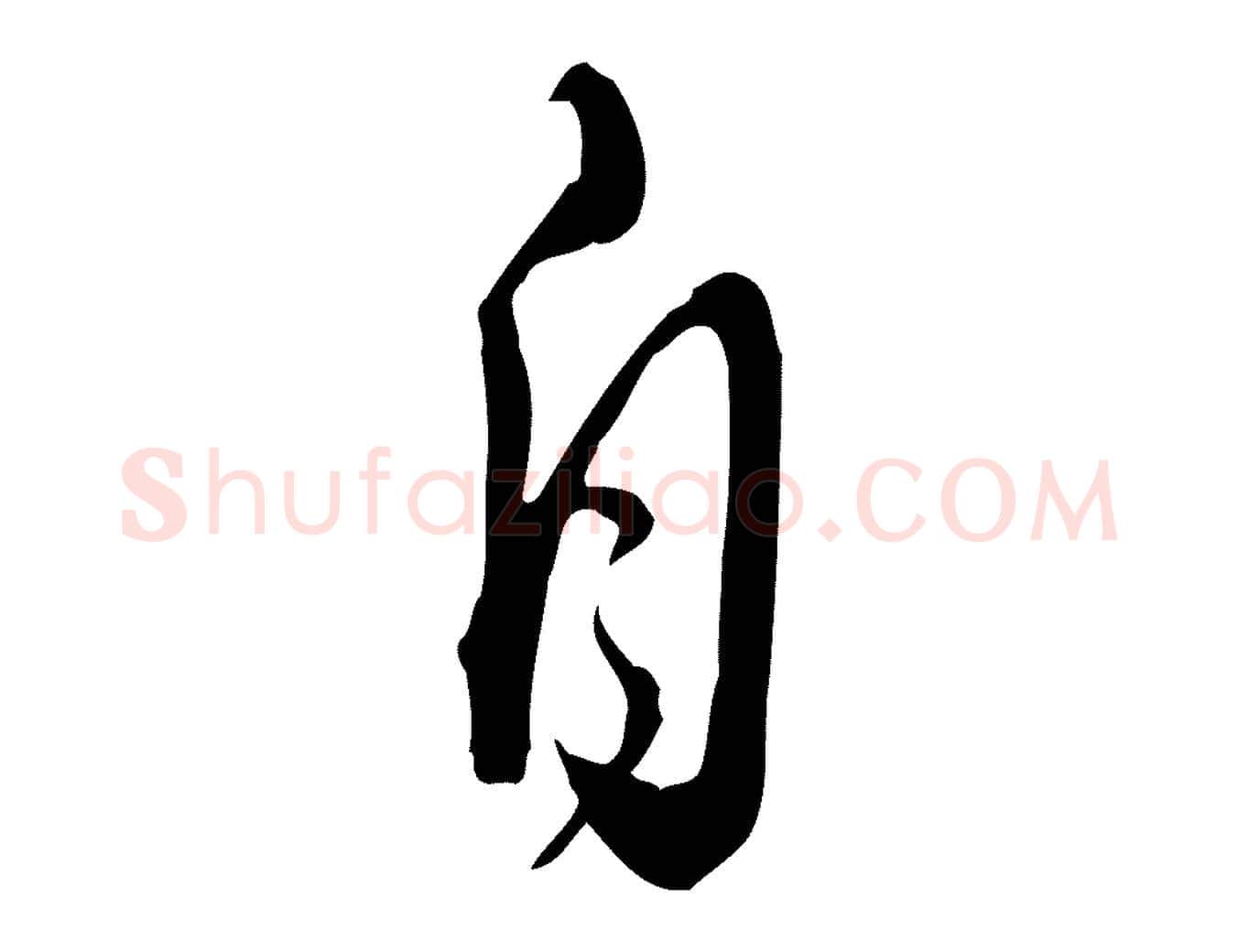 自毛笔行楷写法,摘自明代王孟端复叔训帖