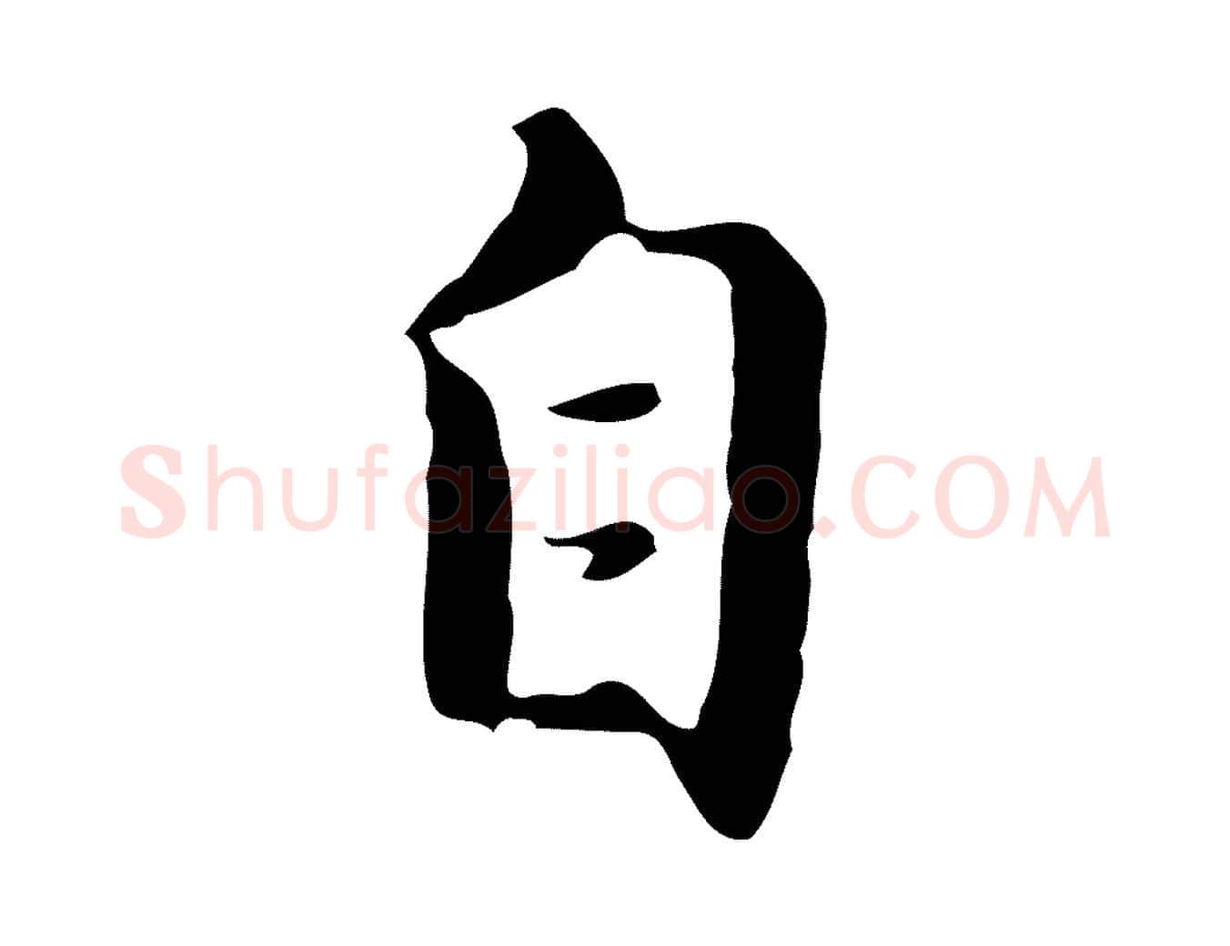 自毛笔行楷写法,摘自明代王孟端复叔训帖