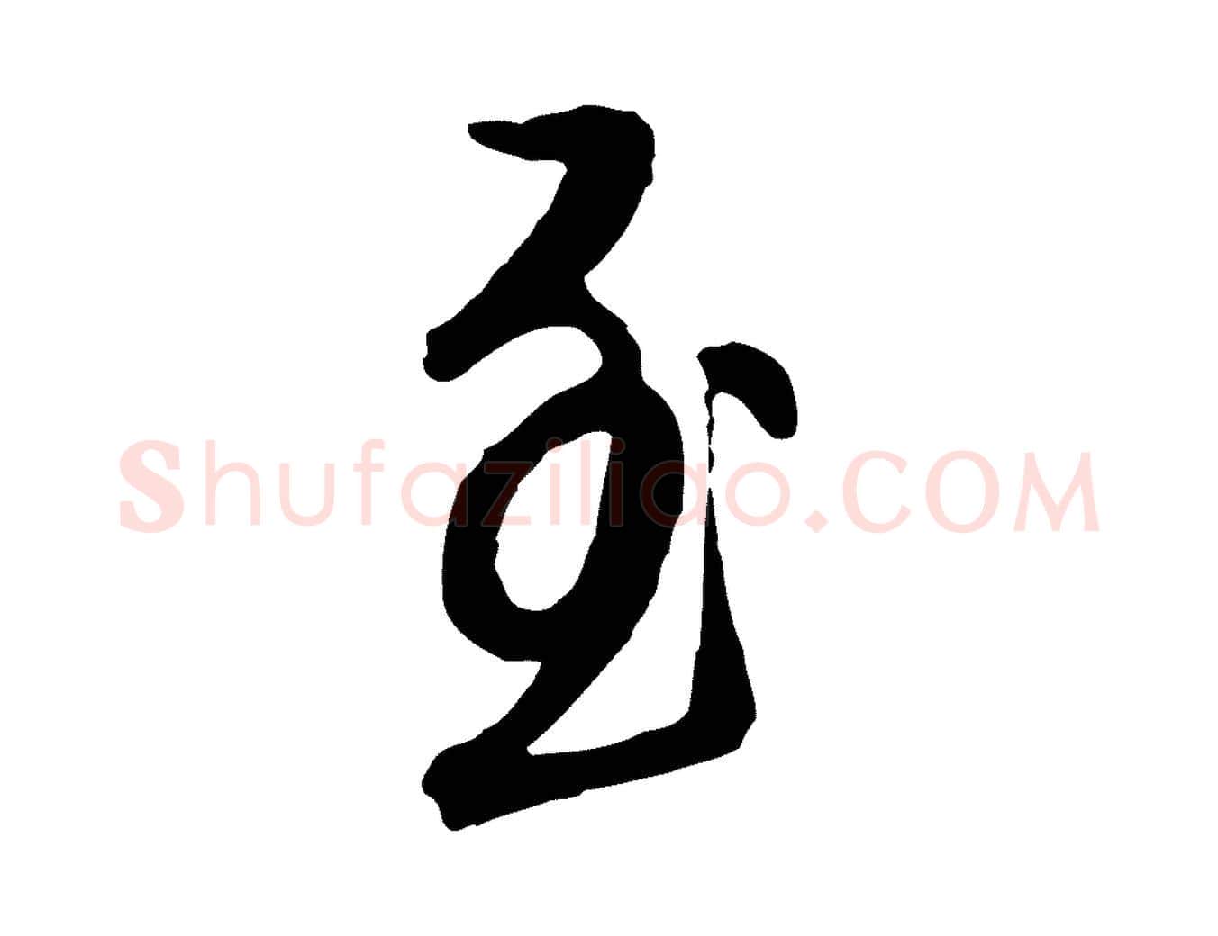 至毛笔行楷写法,摘自明代王孟端复叔训帖