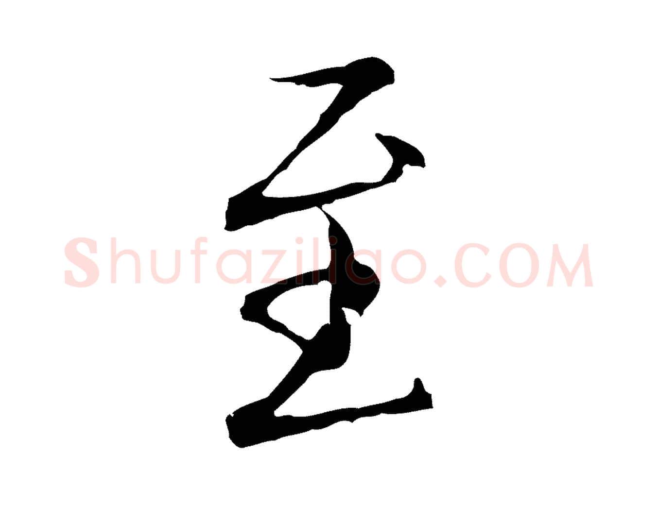 至毛笔行楷写法,摘自明代王孟端复叔训帖