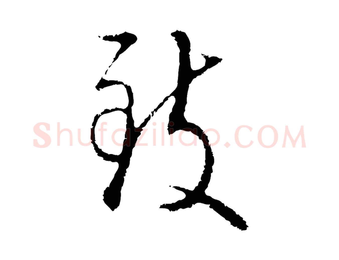 致毛笔行楷写法,摘自明代王孟端复叔训帖