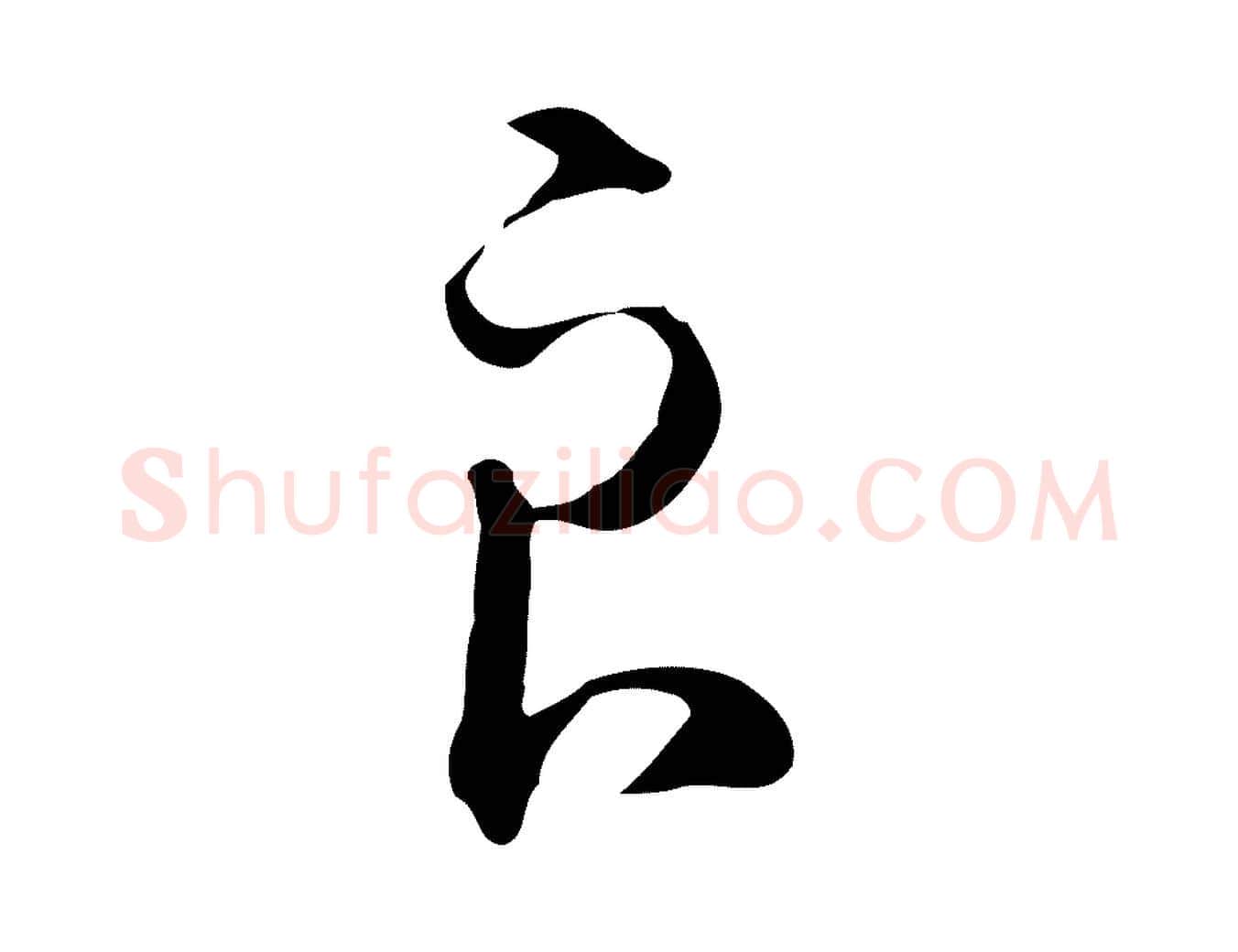 良毛笔行楷写法,摘自明代王孟端复叔训帖