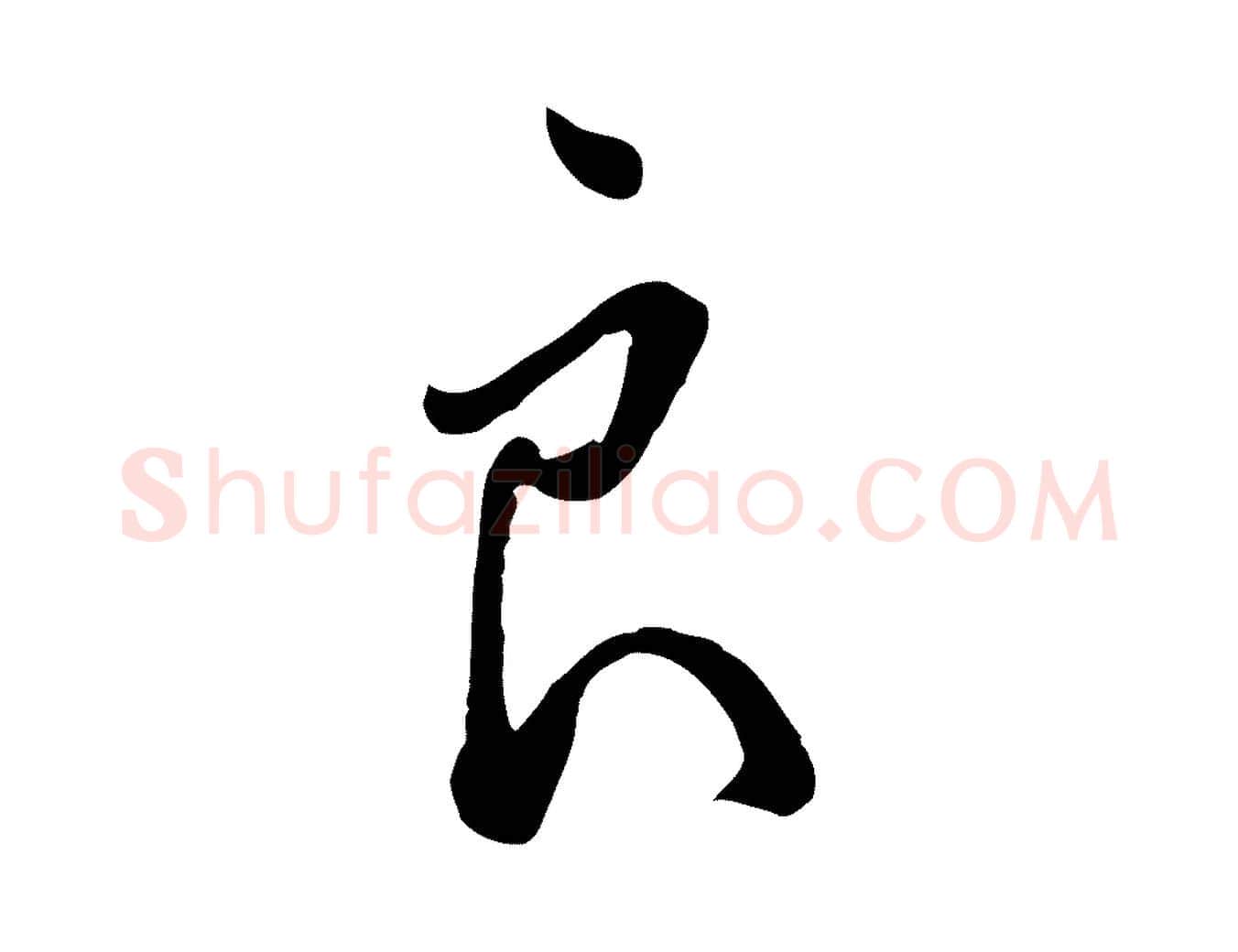 良毛笔行楷写法,摘自明代王孟端复叔训帖
