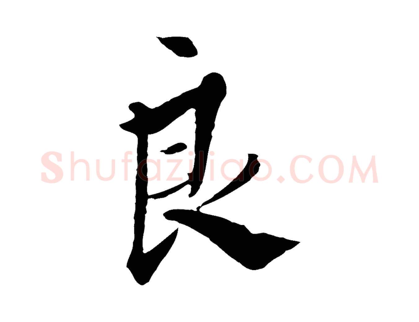 良毛笔行楷写法,摘自明代王孟端复叔训帖